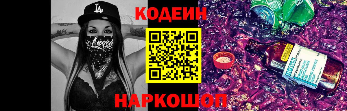 Codein напиток Lean (лин) Ростов Великий